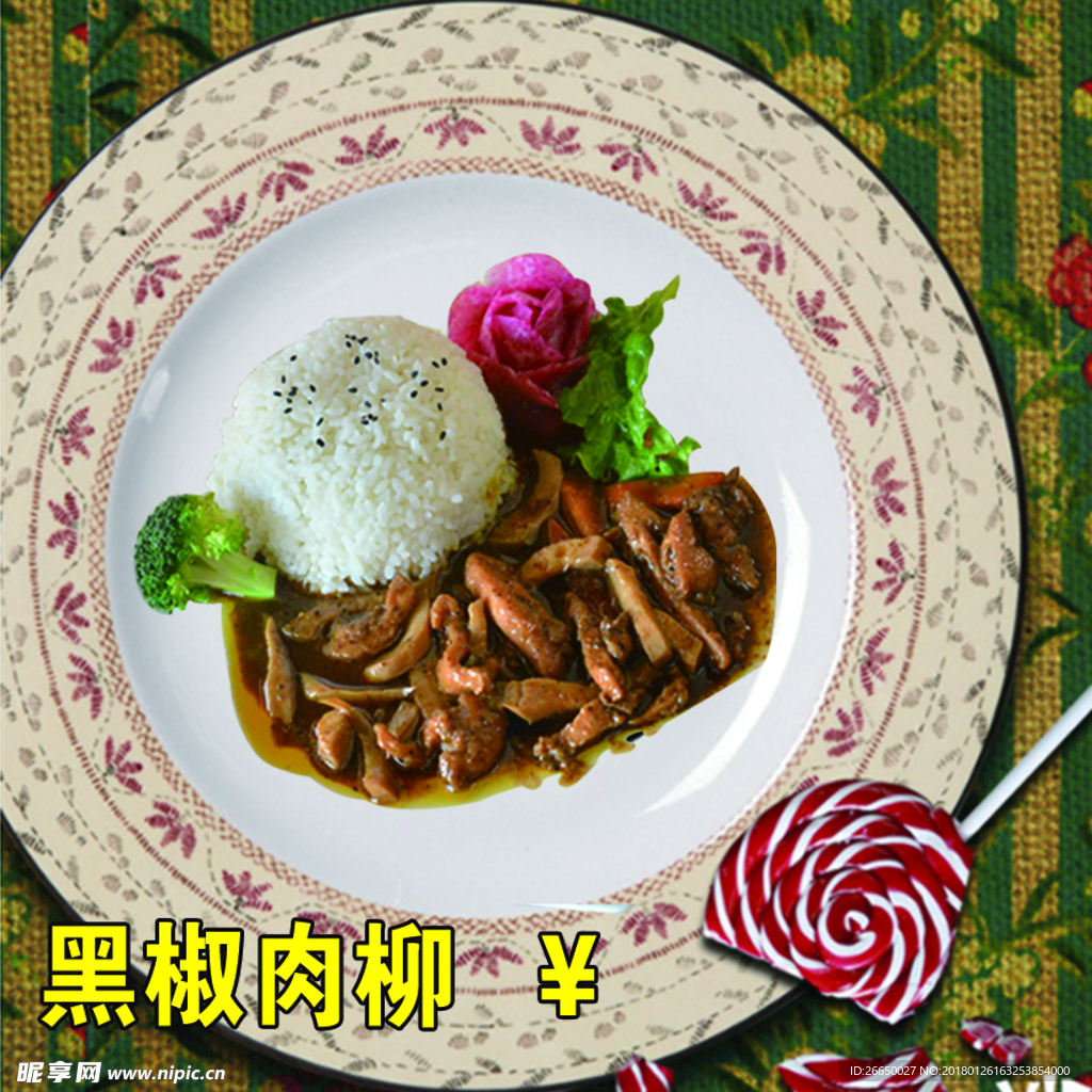 黑椒肉柳