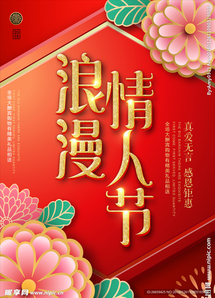 中式创意浪漫情人节海报