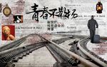 复古怀旧铁路青春不散场背景墙