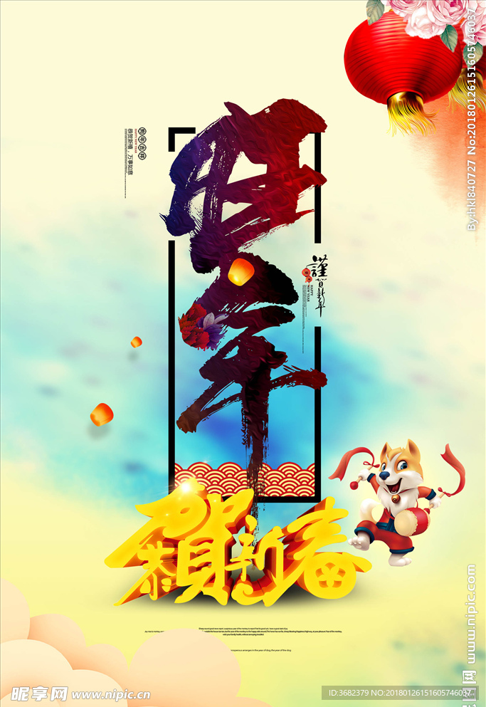 2018旺年