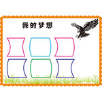 我的梦想展板素材校园文化
