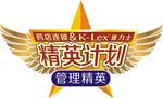 精英计划