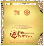 邀请函
