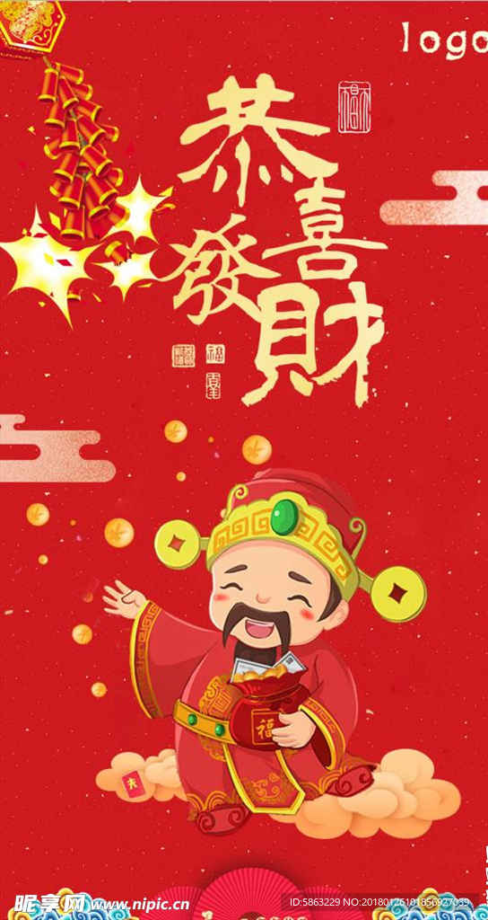 恭喜发财新年海报