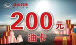 北汽幻速  油卡 礼品