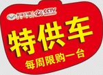 北汽比速  特供车