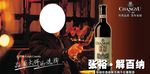 张裕解百纳海报