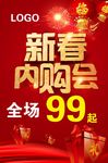 新春内购会传单海报