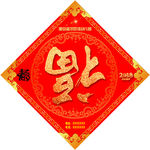 福  菱形