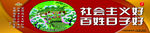 社会主义好 百姓日子好