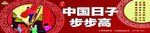 中国日子 步步高