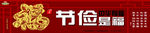 中华有福 节俭是福
