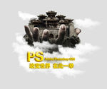 ps启动界面 改变世界