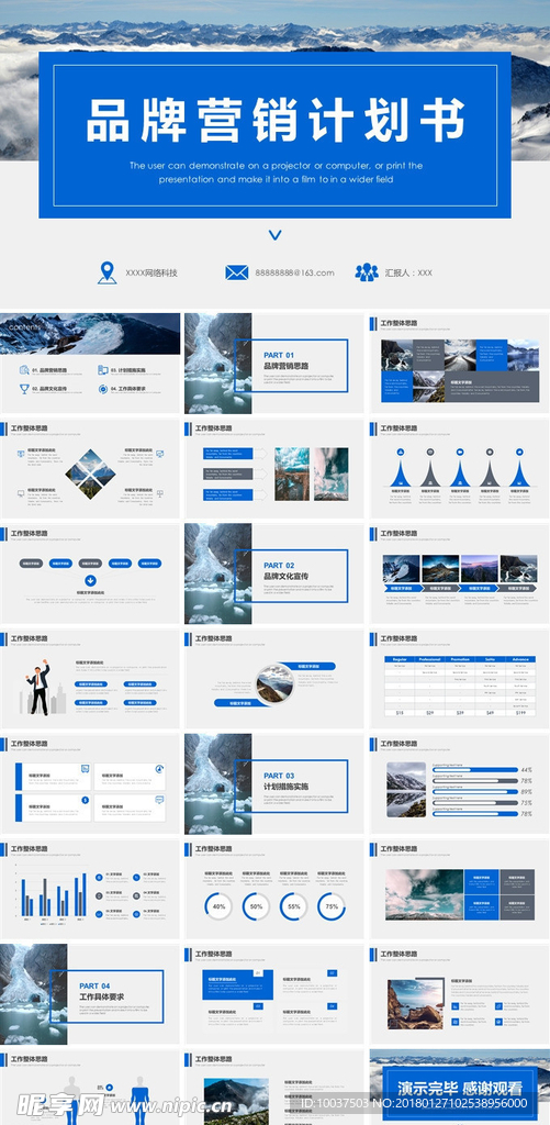 蓝色品牌营销计划书PPT