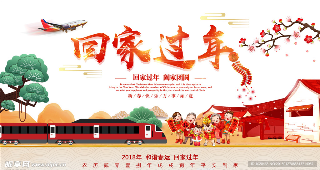 春运过年宣传画
