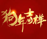 2018狗年吉祥字体素材
