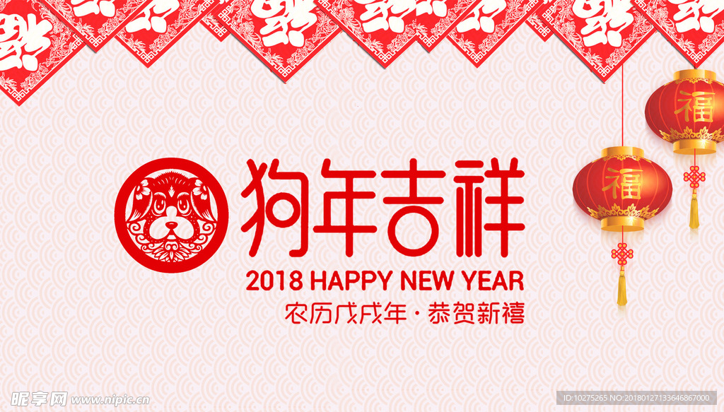 狗年吉祥横幅海报2