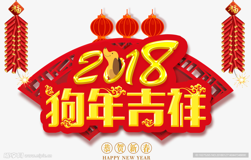 2018狗年吉祥标牌