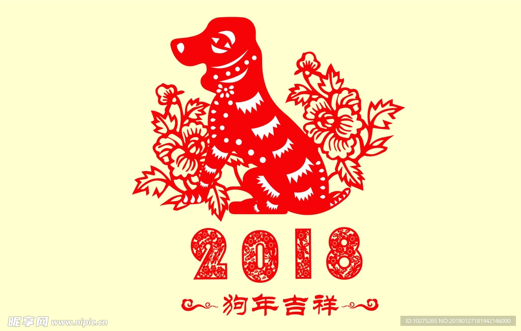 狗年吉祥剪纸
