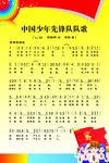 中国少年先锋队队歌