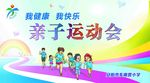 亲子运动会