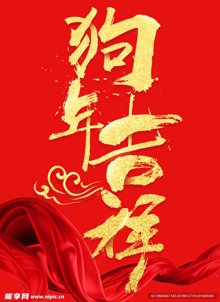 狗年吉祥