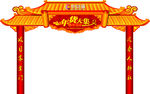 年货大集门头