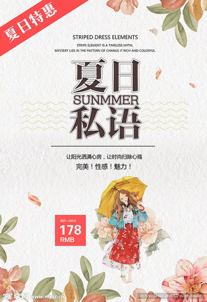 2018 夏日私语 夏季海报