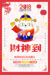 2018狗年财神到海报设计