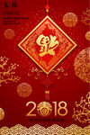 2018年狗年