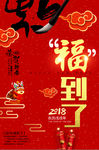 红色金色大字福到了