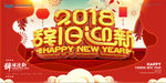 立体字2018辞旧迎新新年海报