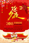 中国风狗年除夕夜海报