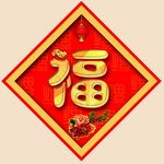 福字