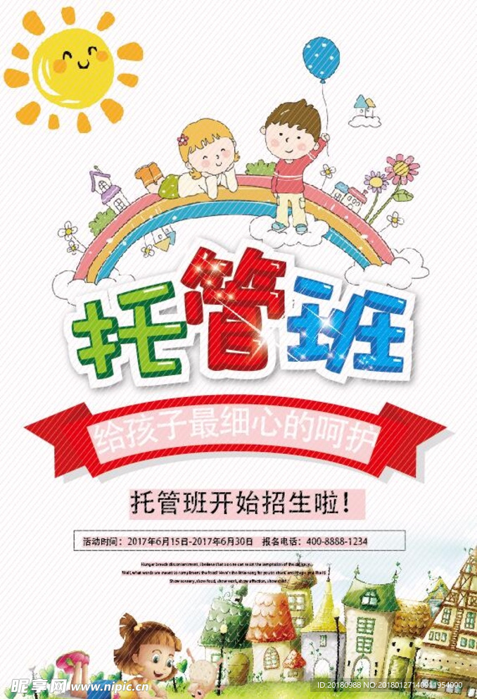 托管班