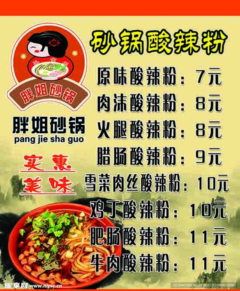 砂锅酸辣粉面