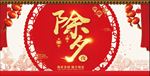 除夕