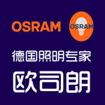 德国照明专家欧司朗logo