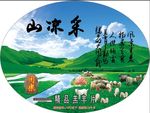 采凉山羊肉卷标签