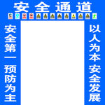 安全通道