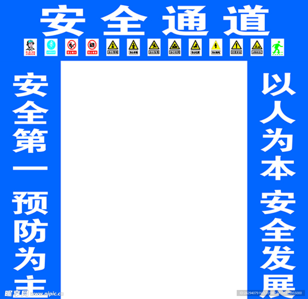 安全通道