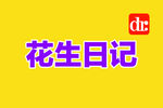 花生日记