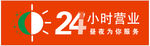 24小时营业