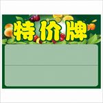 特价牌