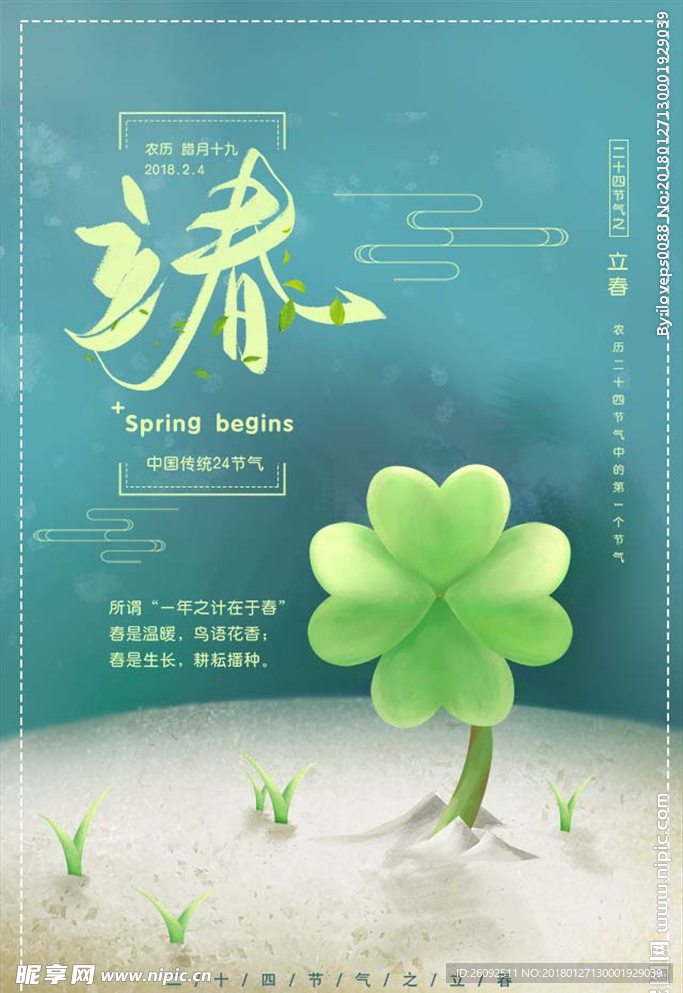 立春
