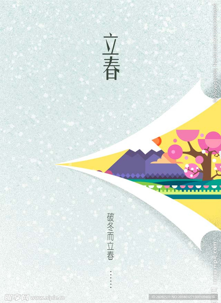 立春