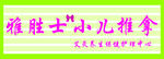 小儿推拿