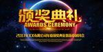 年会颁奖典礼舞台背景图片下载