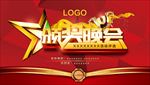 年会颁奖典礼舞台背景图片下载