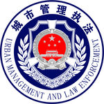 城市管理执法